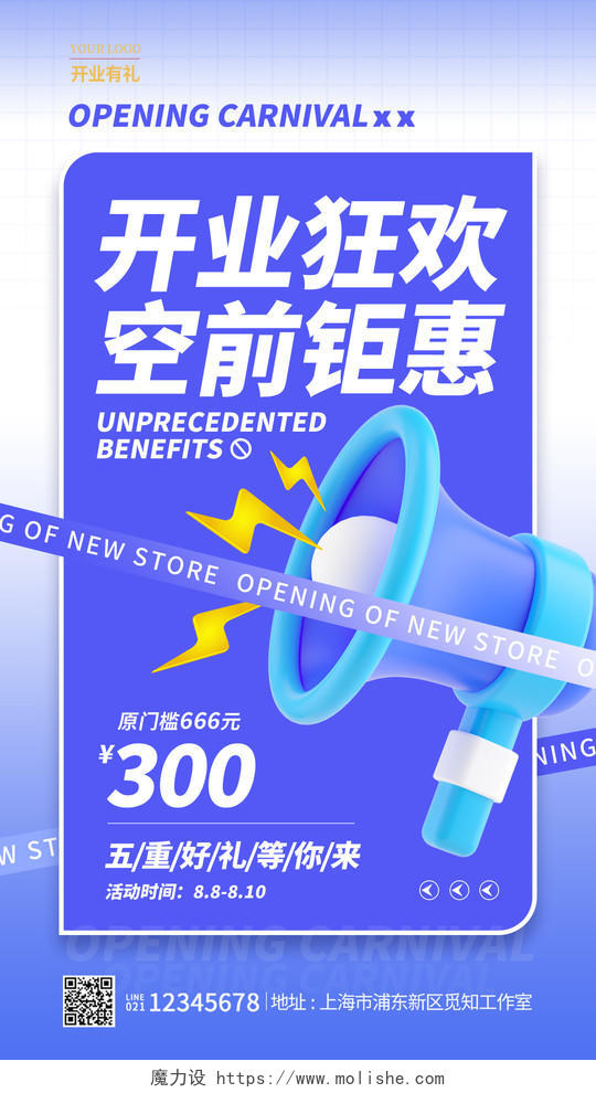 蓝色酸性风3D开业狂欢空前钜惠开业手机宣传海报